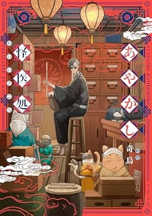 Amazon.co.jp: あやかしの葬儀屋（1） (サンデーうぇぶりコミックス